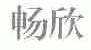 畅欣