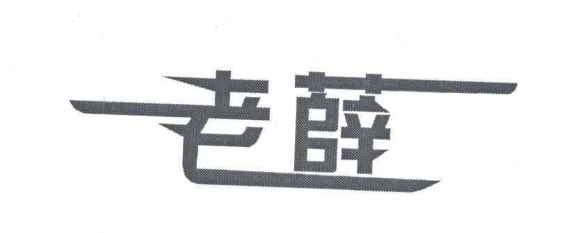老薛