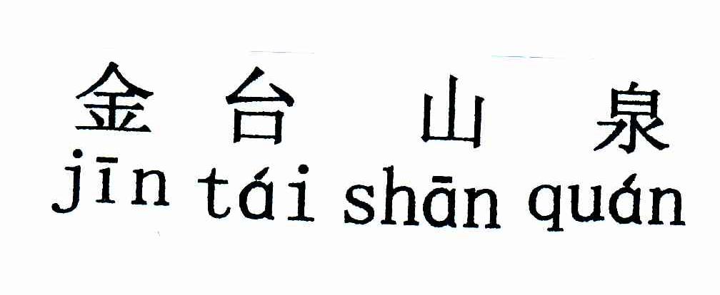 金台山泉
