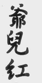 爷儿红