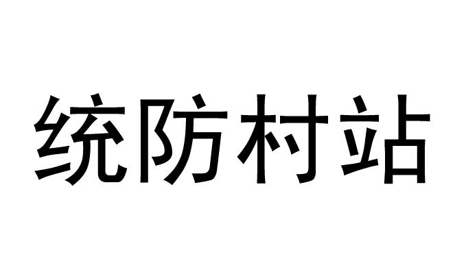 统防村站