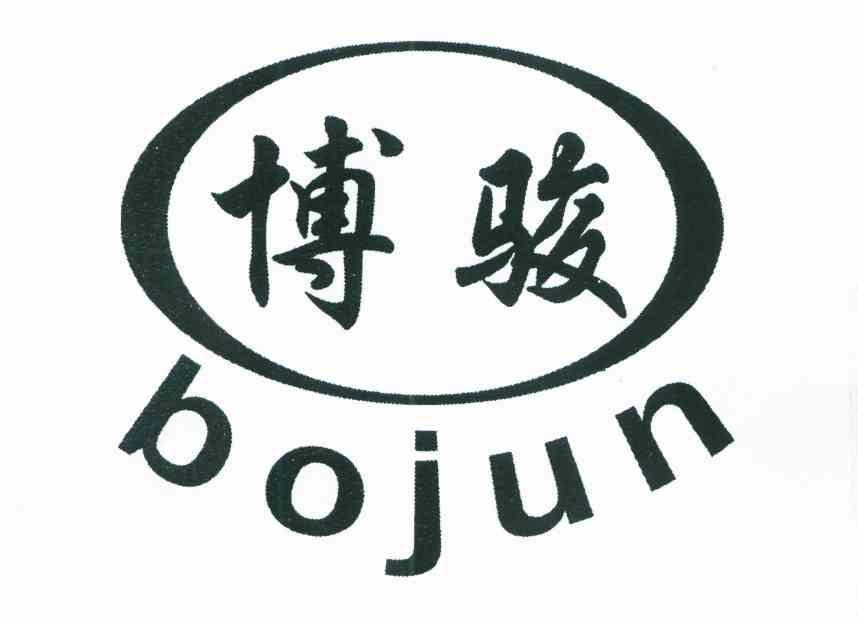 博骏