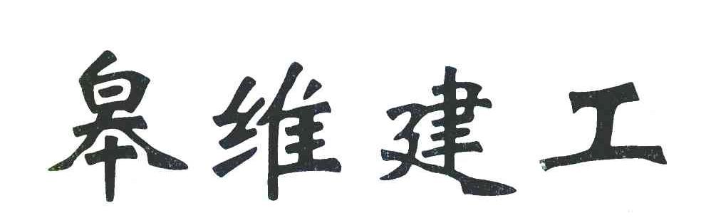 皋维建工