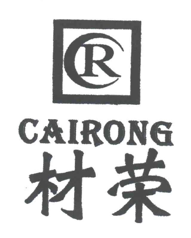 材荣