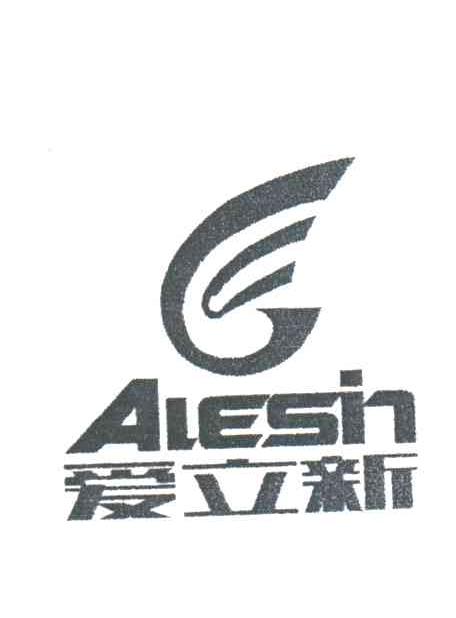 爱立新;ALESIN