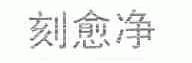 刻愈净