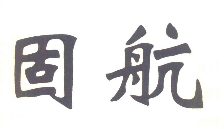 固航