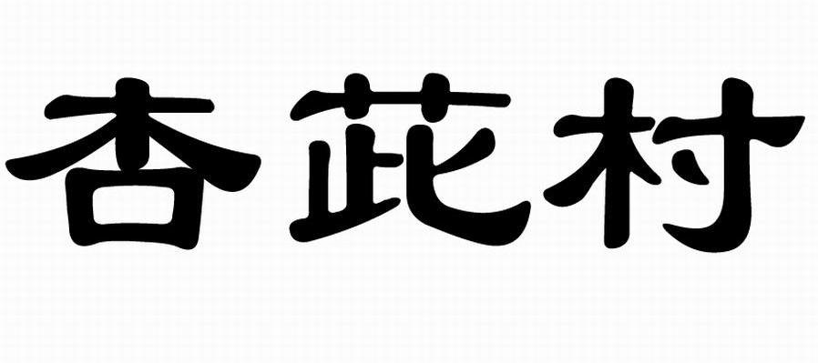 杏茈村
