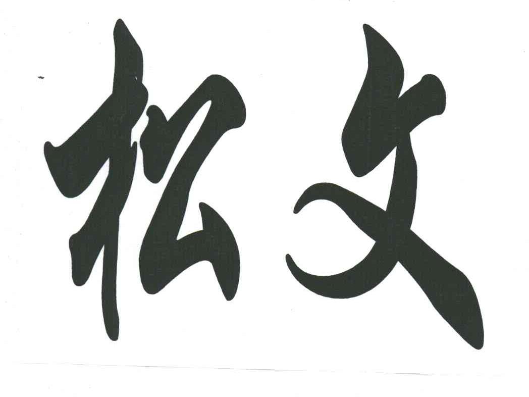 松文