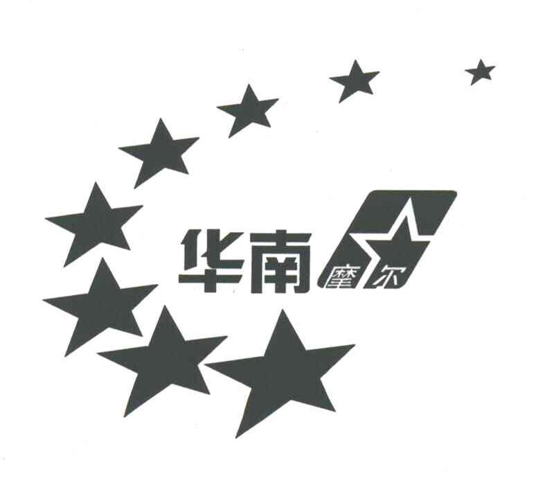 华南摩尔