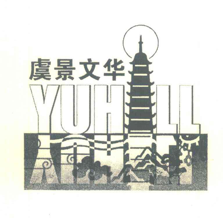 虞景文华;YUHILL
