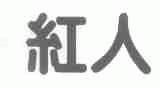 红人