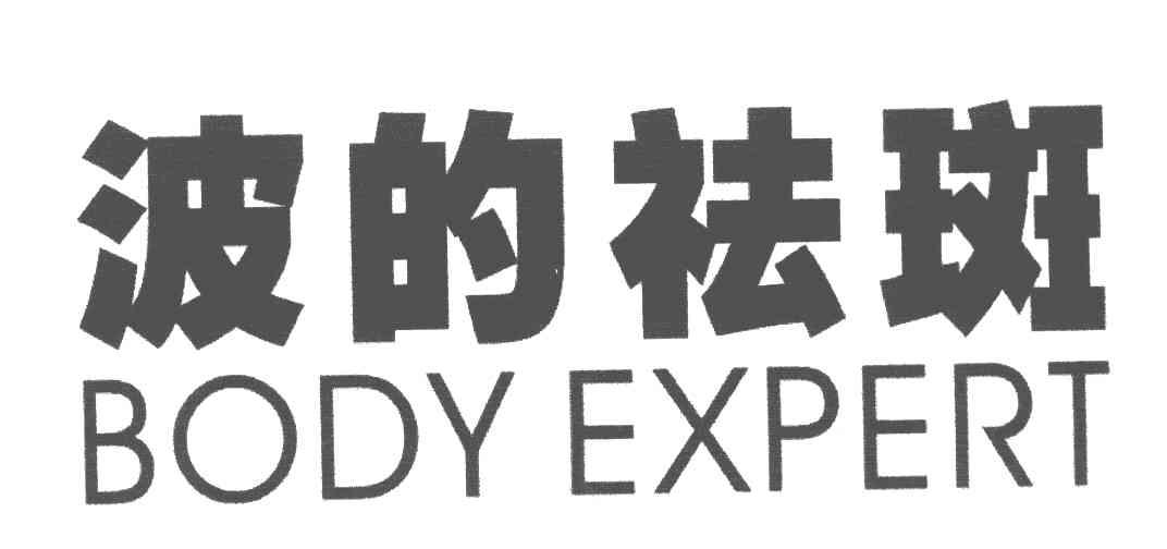波的祛斑;BODY EXPERT