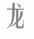 龙