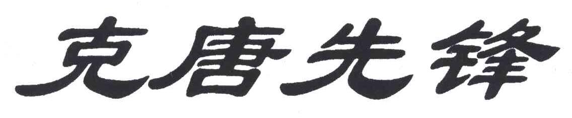 克唐先锋