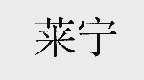 莱宁