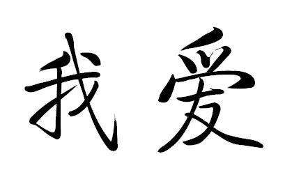 我爱