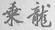 乘龙