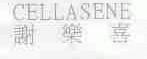 谢乐喜;CELLASENE