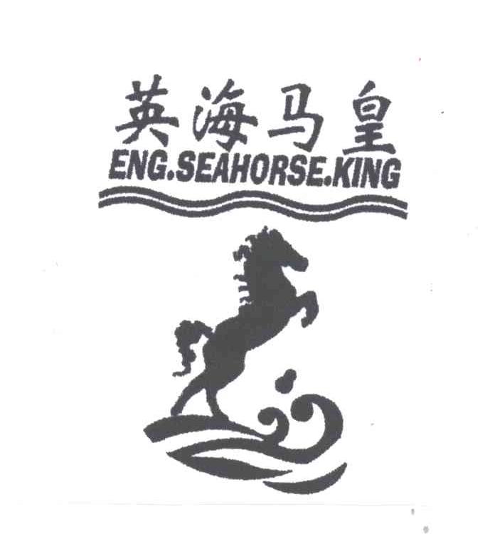 英海马皇;ENG.SEAHORSE.KING