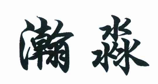 瀚淼