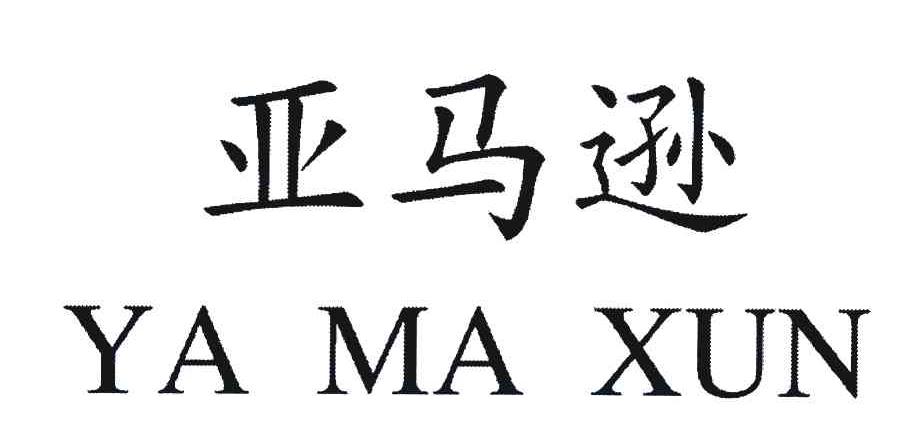 亚马逊