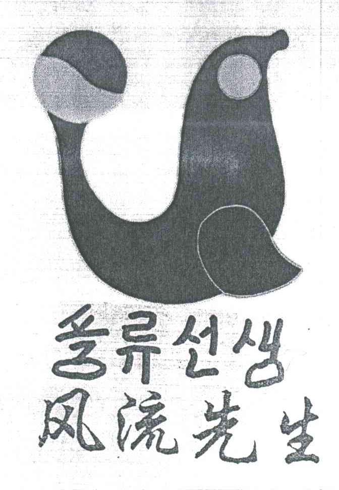 风流先生