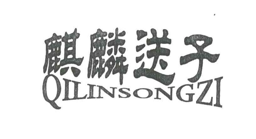 麒麟送子