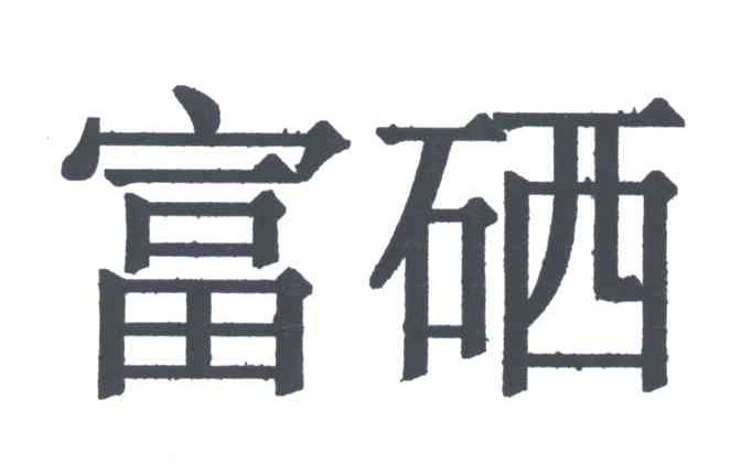 富硒