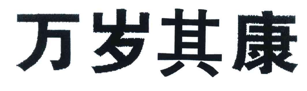 万岁其康