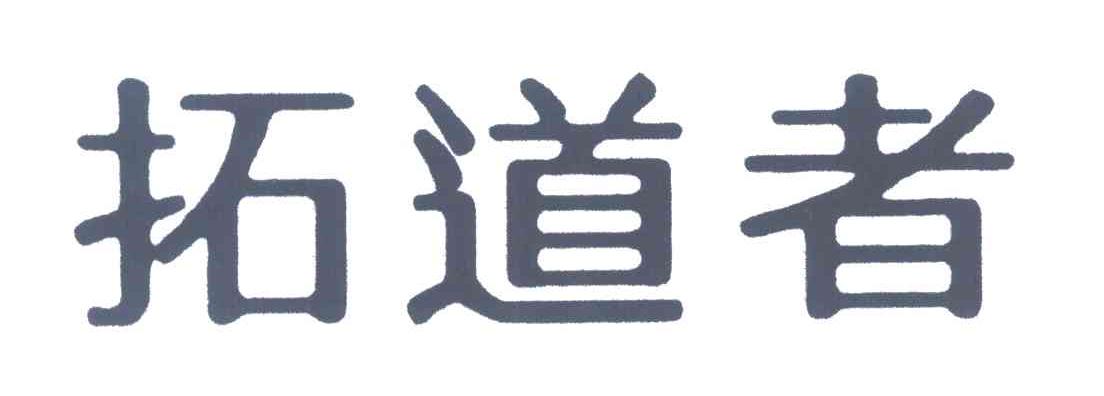 拓道者