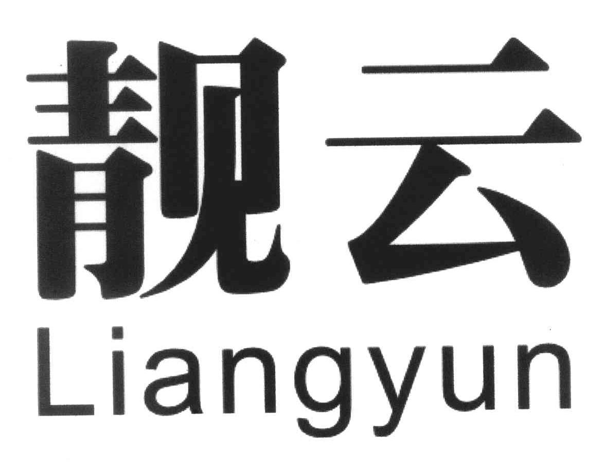 靓云