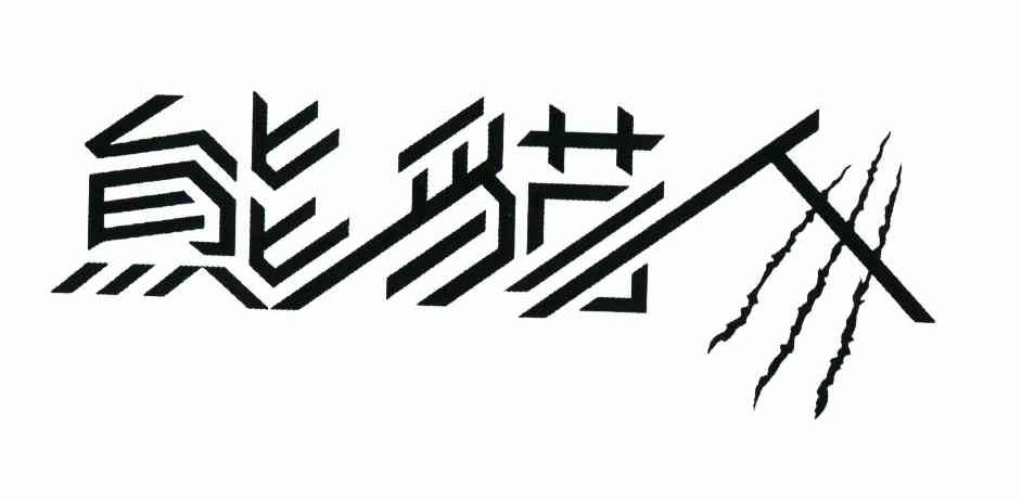 熊猫人