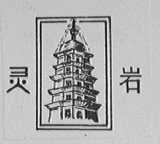 灵岩