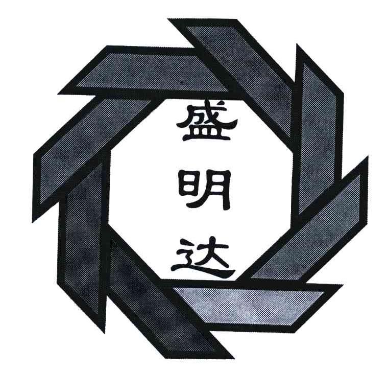 盛明达