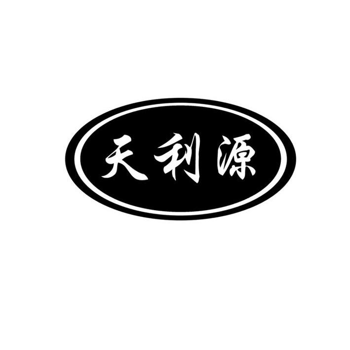 天利源