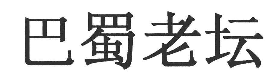 巴蜀老坛