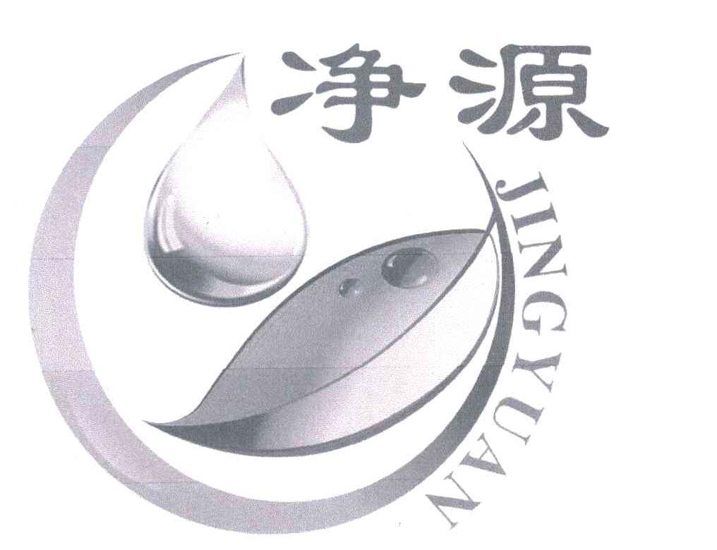 净源