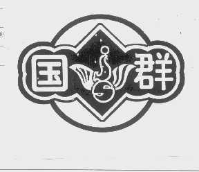 国群