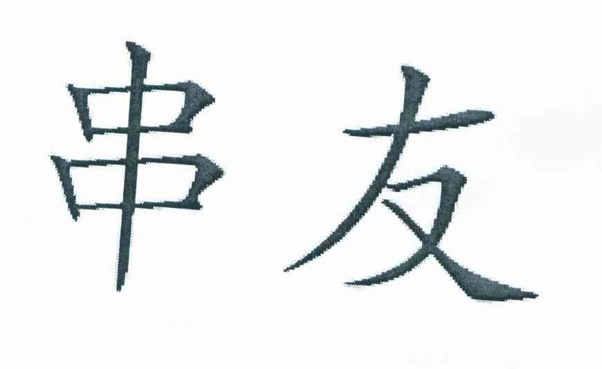 串友