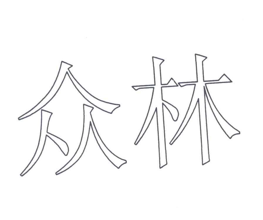 众林