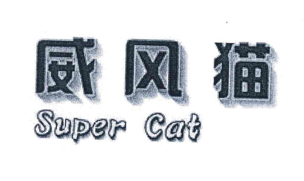 威风猫 SUPER CAT