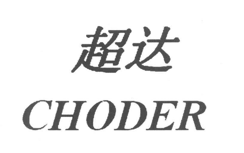 超达 CHODER