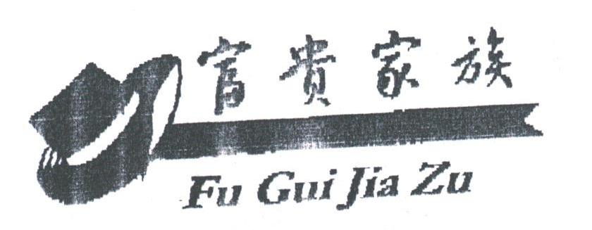 富贵家族
