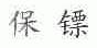 保镖