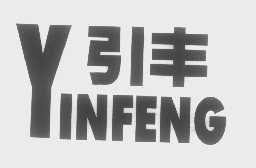 引丰
