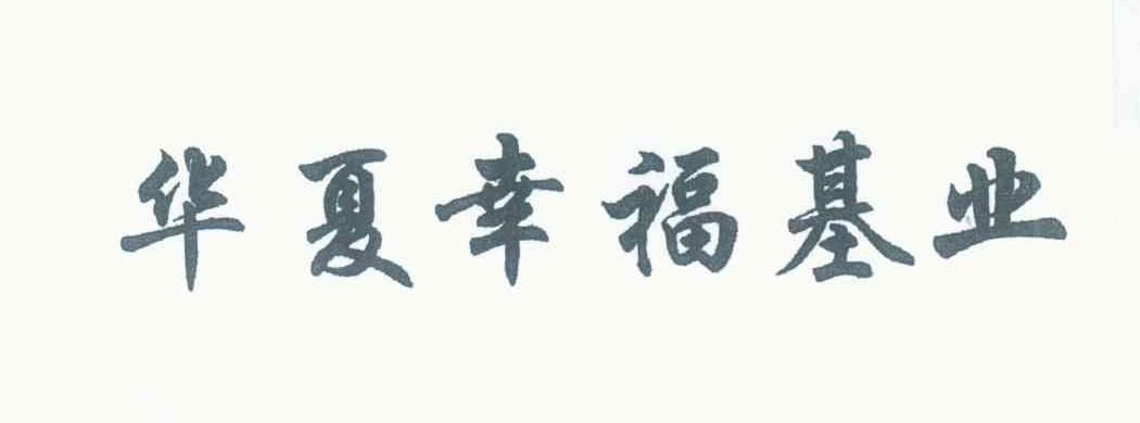 华夏幸福基业