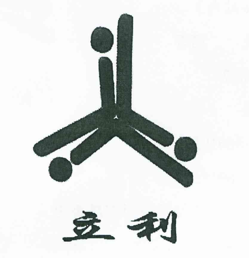 立利