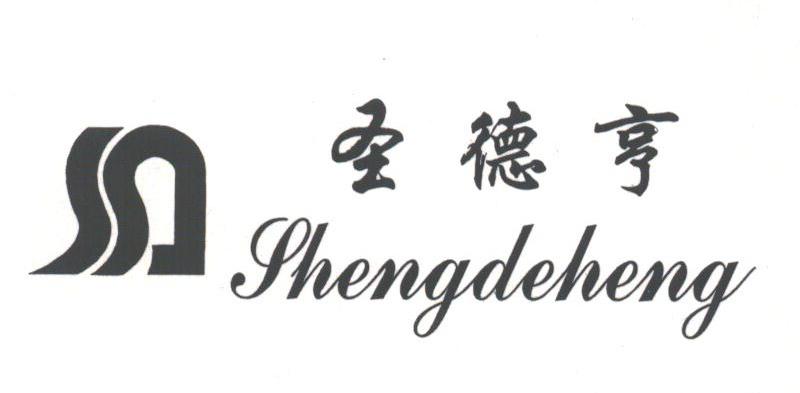 圣德亨