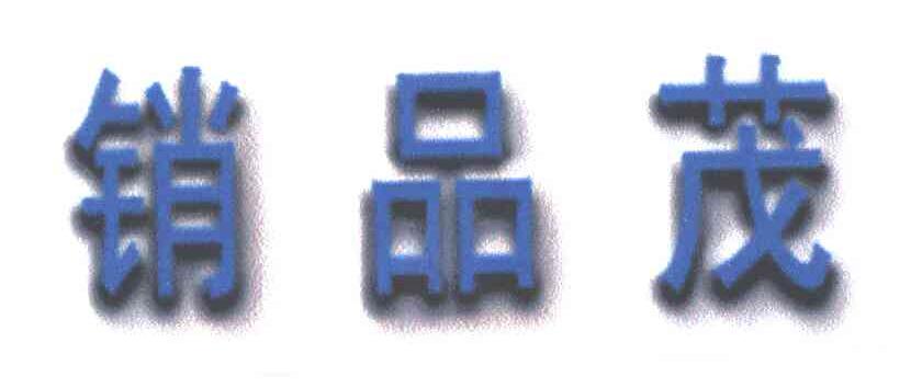 销品茂